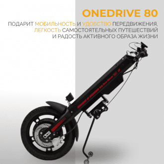 Электроприставка для инвалидной коляски Met OneDrive 80  в Челябинске