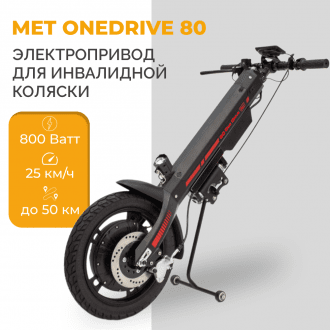 Электроприставка для инвалидной коляски Met OneDrive 80  в Челябинске