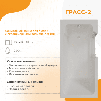 Ванна для людей с частичной утратой опорно-двигательных функции Radomir Грасс 2 в Челябинске